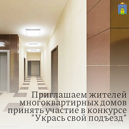 Друзья! Приглашаем жителей многоквартирных домов принять участие в конкурсе «Укрась свой подъезд».